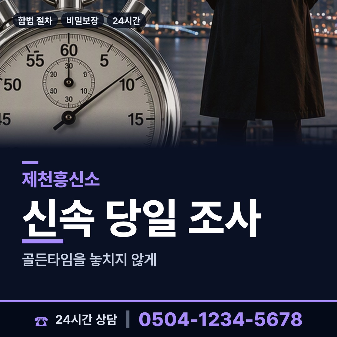 제천 용두동 산업스파이조사 상담 안내